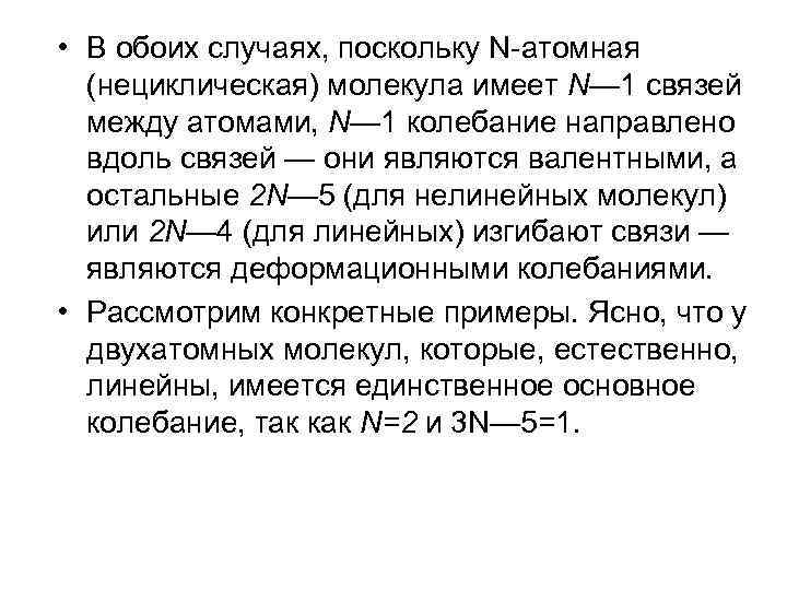  • В обоих случаях, поскольку N атомная (нециклическая) молекула имеет N— 1 связей