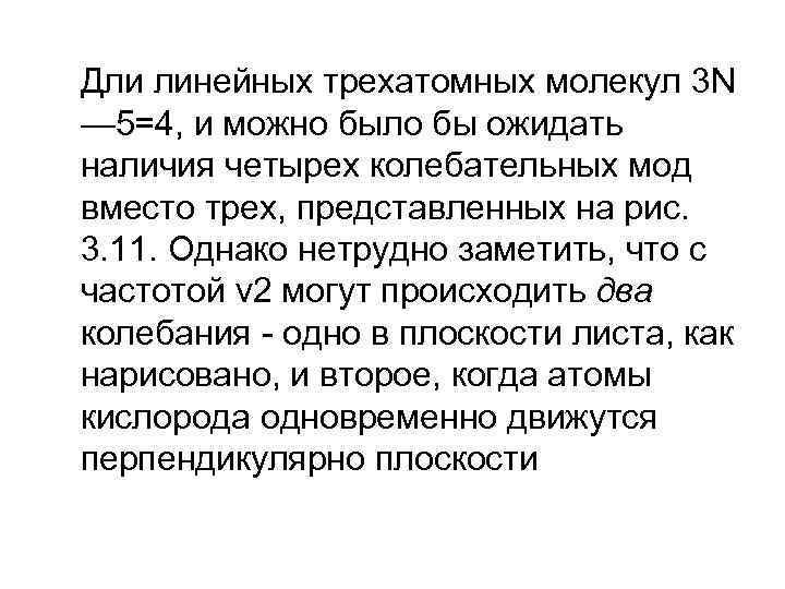 Дли линейных трехатомных молекул 3 N — 5=4, и можно было бы ожидать наличия