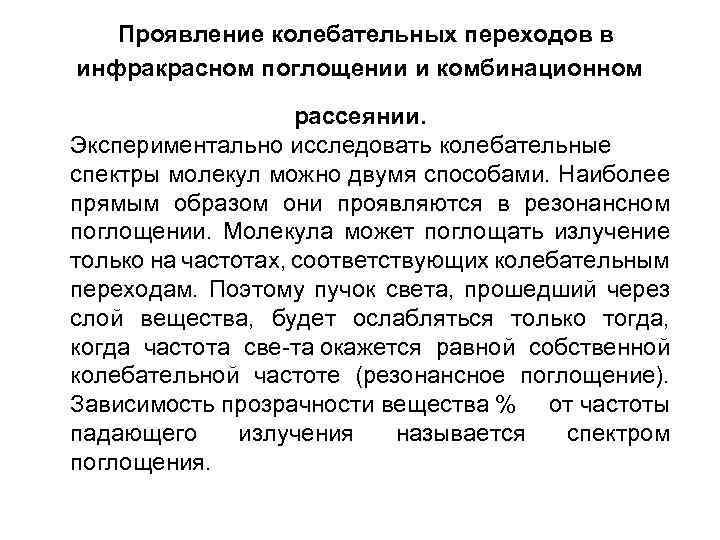 Проявление колебательных переходов в инфракрасном поглощении и комбинационном рассеянии. Экспериментально исследовать колебательные спектры молекул