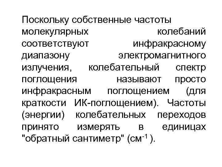 Поскольку собственные частоты молекулярных колебаний соответствуют инфракрасному диапазону электромагнитного излучения, колебательный спектр поглощения называют