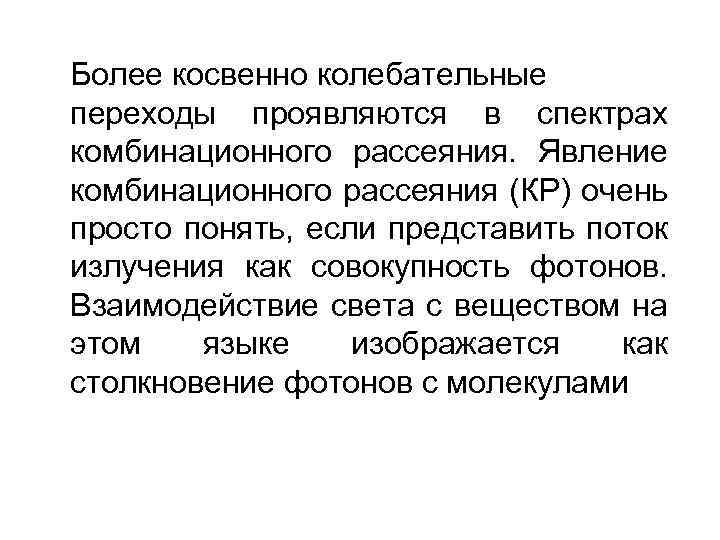 Более косвенно колебательные переходы проявляются в спектрах комбинационного рассеяния. Явление комбинационного рассеяния (КР) очень