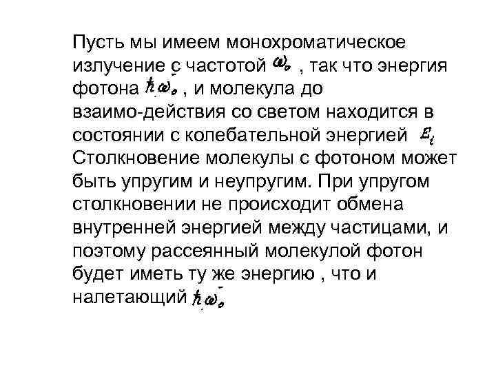 Пусть мы имеем монохроматическое излучение с частотой , так что энергия фотона , и