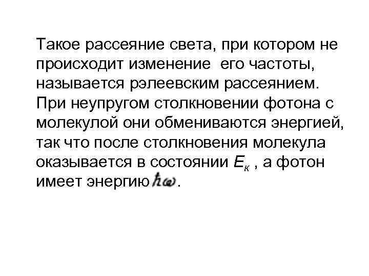 Такое рассеяние света, при котором не происходит изменение его частоты, называется рэлеевским рассеянием. При