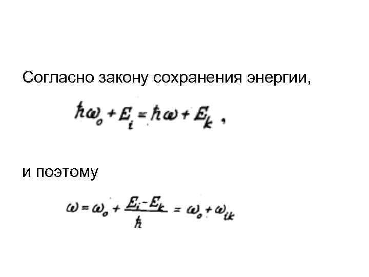 Согласно закону сохранения энергии, и поэтому 