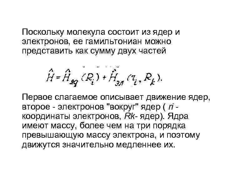 Поскольку молекула состоит из ядер и электронов, ее гамильтониан можно представить как сумму двух