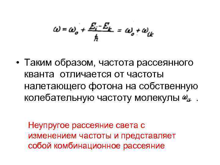  • Таким образом, частота рассеянного кванта отличается от частоты налетающего фотона на собственную