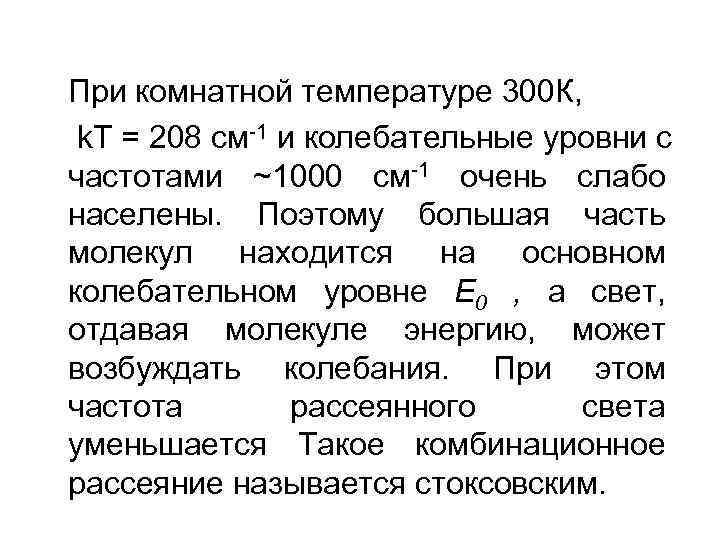 При комнатной температуре 300 К, k. T = 208 см 1 и колебательные уровни