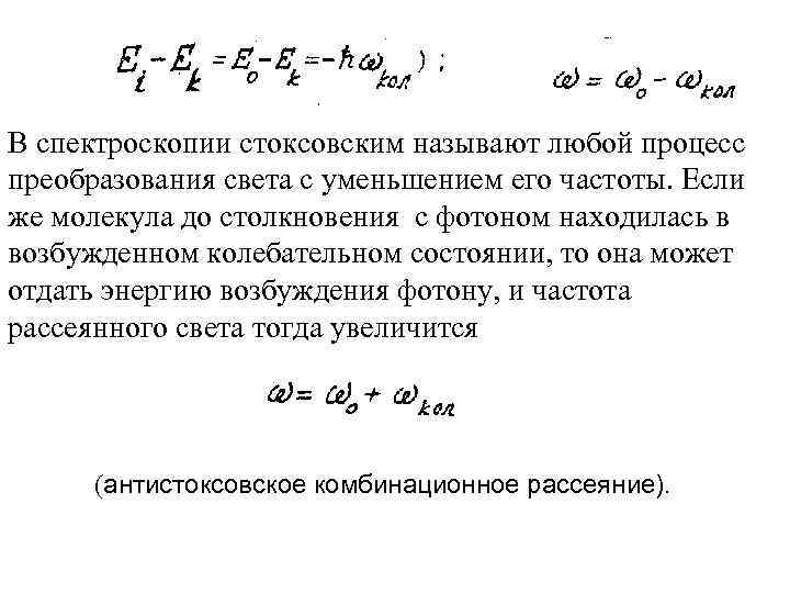 В спектроскопии стоксовским называют любой процесс преобразования света с уменьшением его частоты. Если же