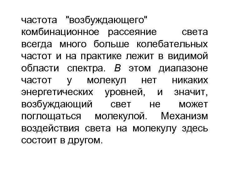 частота "возбуждающего" комбинационное рассеяние света всегда много больше колебательных частот и на практике лежит