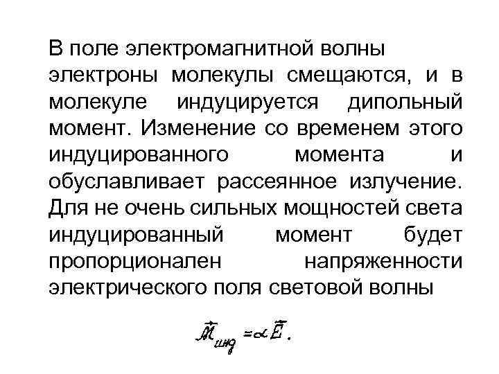 В поле электромагнитной волны электроны молекулы смещаются, и в молекуле индуцируется дипольный момент. Изменение