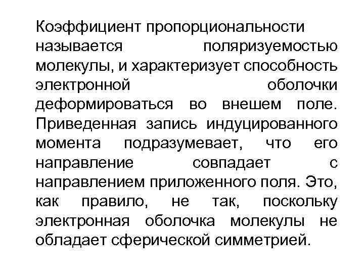 Коэффициент пропорциональности называется поляризуемостью молекулы, и характеризует способность электронной оболочки деформироваться во внешем поле.