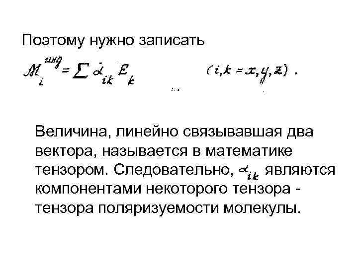 Поэтому нужно записать Величина, линейно связывавшая два вектора, называется в математике тензором. Следовательно, являются