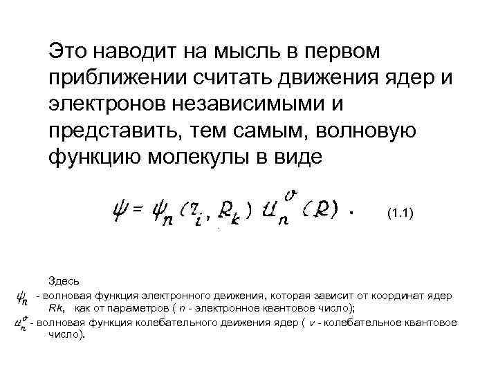 Это наводит на мысль в первом приближении считать движения ядер и электронов независимыми и