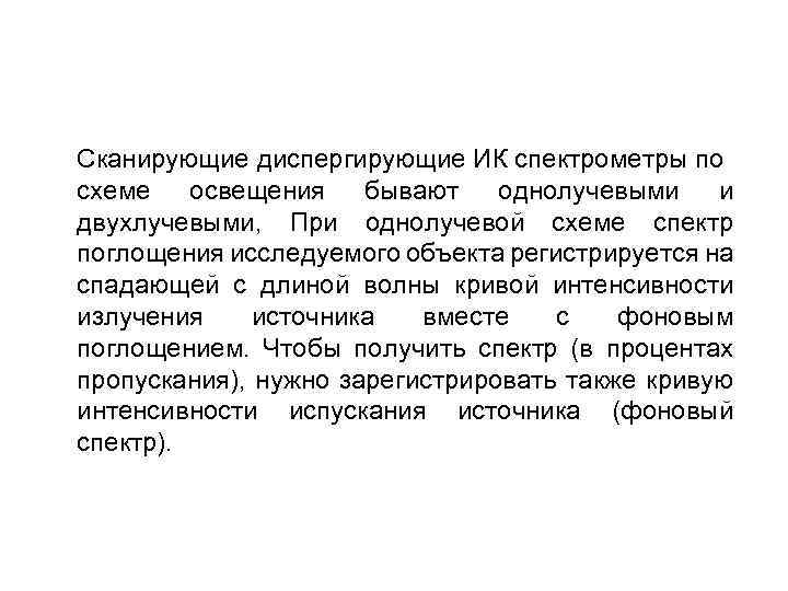 Сканирующие диспергирующие ИК спектрометры по схеме освещения бывают однолучевыми и двухлучевыми, При однолучевой схеме