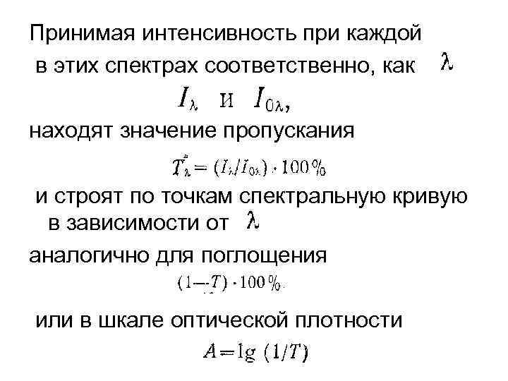 Принимая интенсивность при каждой в этих спектрах соответственно, как находят значение пропускания и строят