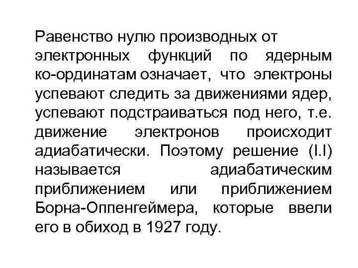 Равенство нулю производных от электронных функций по ядерным ко ординатам означает, что электроны успевают