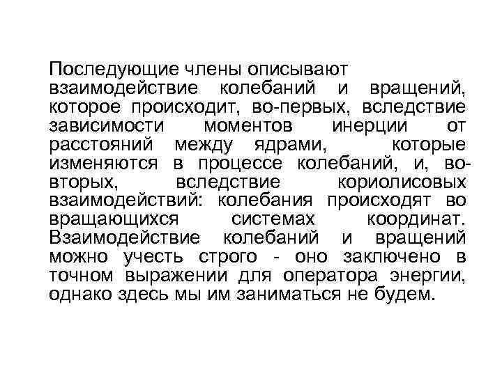 Последующие члены описывают взаимодействие колебаний и вращений, которое происходит, во первых, вследствие зависимости моментов