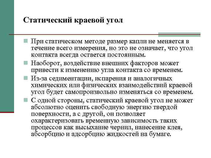 Статический краевой угол n При статическом методе размер капли не меняется в течение всего