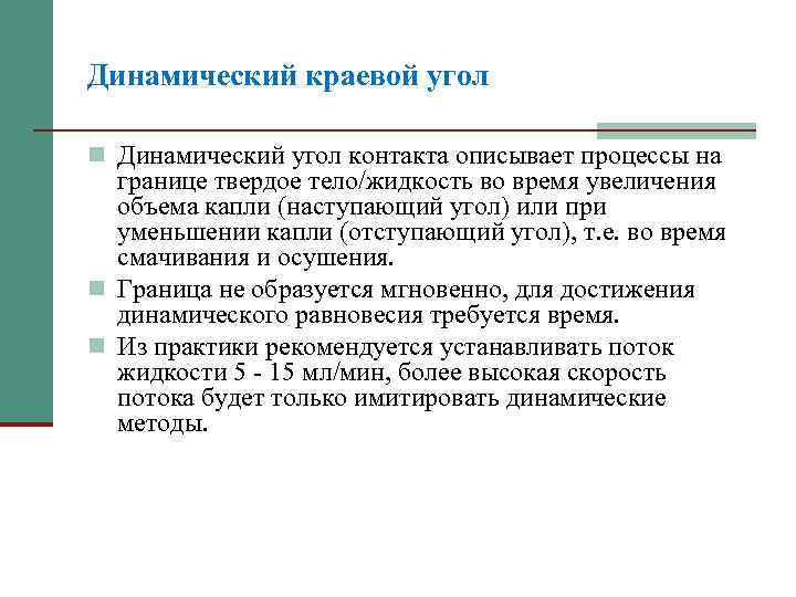 Динамический краевой угол n Динамический угол контакта описывает процессы на границе твердое тело/жидкость во