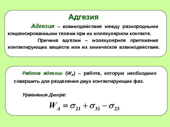 Адгезия – взаимодействие между разнородными конденсированными телами при их молекулярном контакте. Причина адгезии –