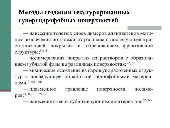 Методы создания текстурированных супергидрофобных поверхностей 