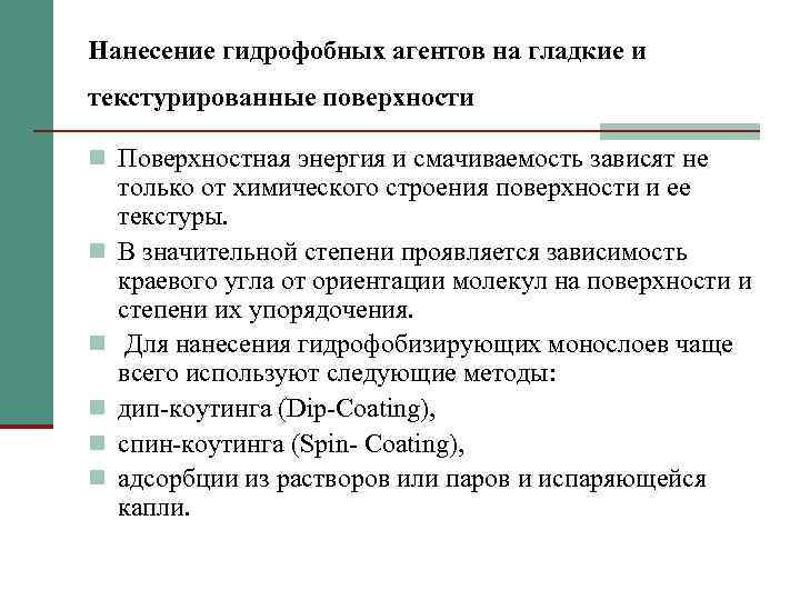 Нанесение гидрофобных агентов на гладкие и текстурированные поверхности n Поверхностная энергия и смачиваемость зависят
