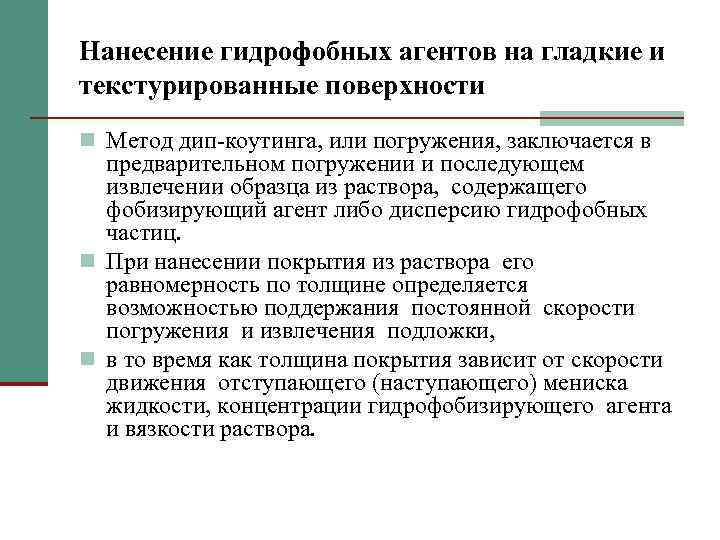 Нанесение гидрофобных агентов на гладкие и текстурированные поверхности n Метод дип-коутинга, или погружения, заключается