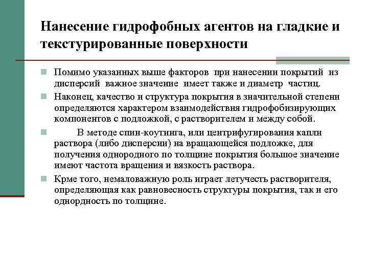 Нанесение гидрофобных агентов на гладкие и текстурированные поверхности n Помимо указанных выше факторов при