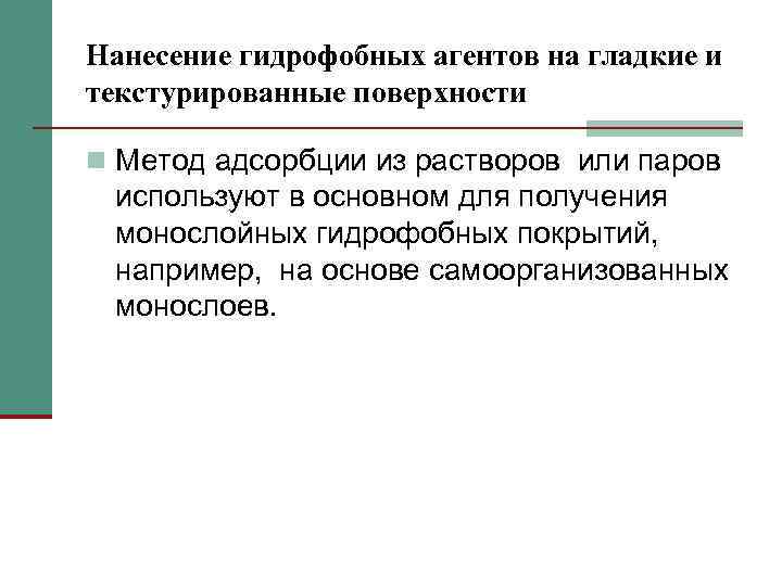 Нанесение гидрофобных агентов на гладкие и текстурированные поверхности n Метод адсорбции из растворов или