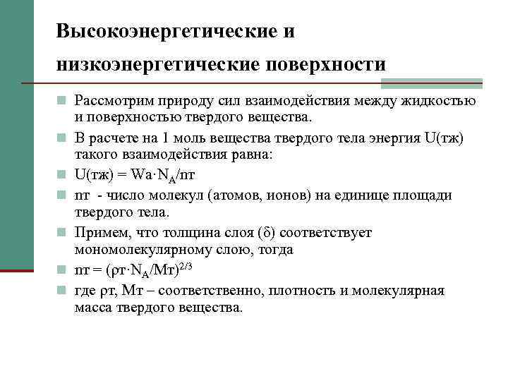 Высокоэнергетические и низкоэнергетические поверхности n Рассмотрим природу сил взаимодействия между жидкостью n n n