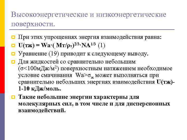 Высокоэнергетические и низкоэнергетические поверхности. p p p При этих упрощениях энергия взаимодействия равна: U(тж)