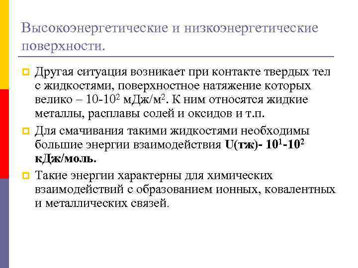 Высокоэнергетические и низкоэнергетические поверхности. p p p Другая ситуация возникает при контакте твердых тел