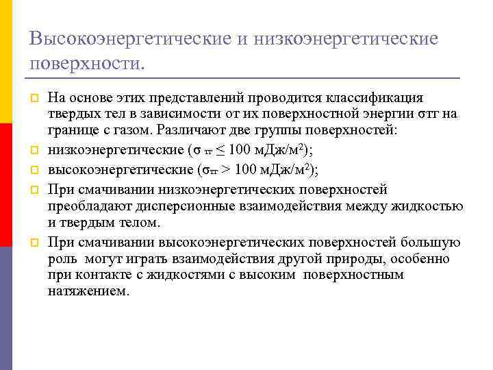 Высокоэнергетические и низкоэнергетические поверхности. p p p На основе этих представлений проводится классификация твердых