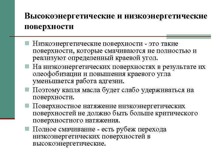 Высокоэнергетические и низкоэнергетические поверхности n Низкоэнергетические поверхности - это такие n n поверхности, которые