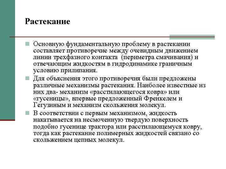 Растекание n Основную фундаментальную проблему в растекании составляет противоречие между очевидным движением линии трехфазного