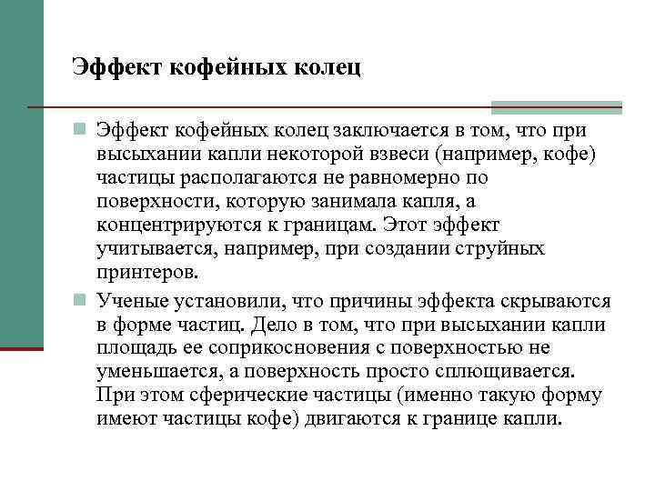 Эффект кофейных колец n Эффект кофейных колец заключается в том, что при высыхании капли