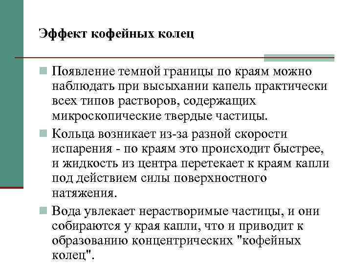 Эффект кофейных колец n Появление темной границы по краям можно наблюдать при высыхании капель