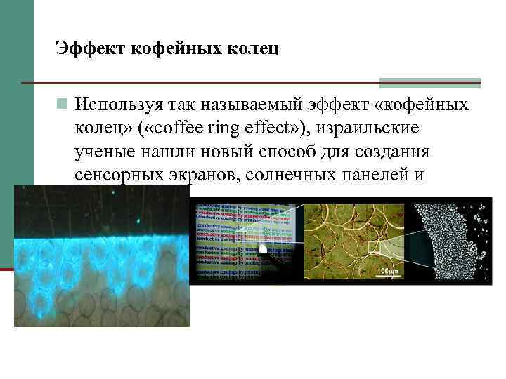 Эффект кофейных колец n Используя так называемый эффект «кофейных колец» ( «coffee ring effect»
