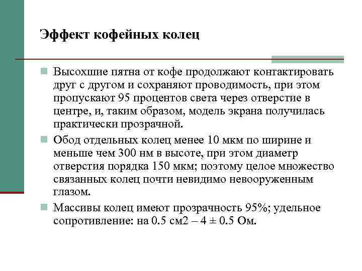 Эффект кофейных колец n Высохшие пятна от кофе продолжают контактировать друг с другом и