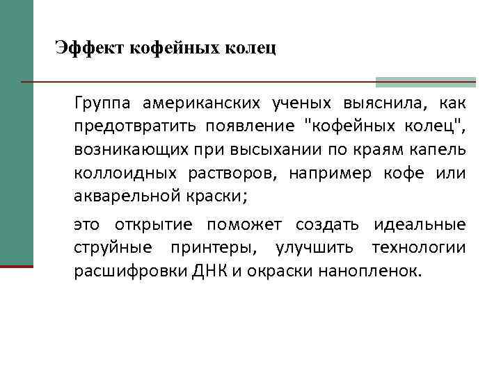 Эффект кофейных колец Группа американских ученых выяснила, как предотвратить появление 