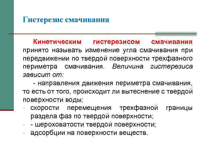 Гистерезис смачивания Кинетическим гистерезисом смачивания принято называть изменение угла смачивания при передвижении по твердой
