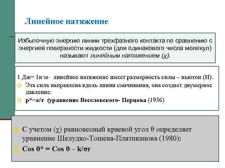 Линейное натяжение Избыточную энергию линии трехфазного контакта по сравнению с энергией поверхности жидкости (для