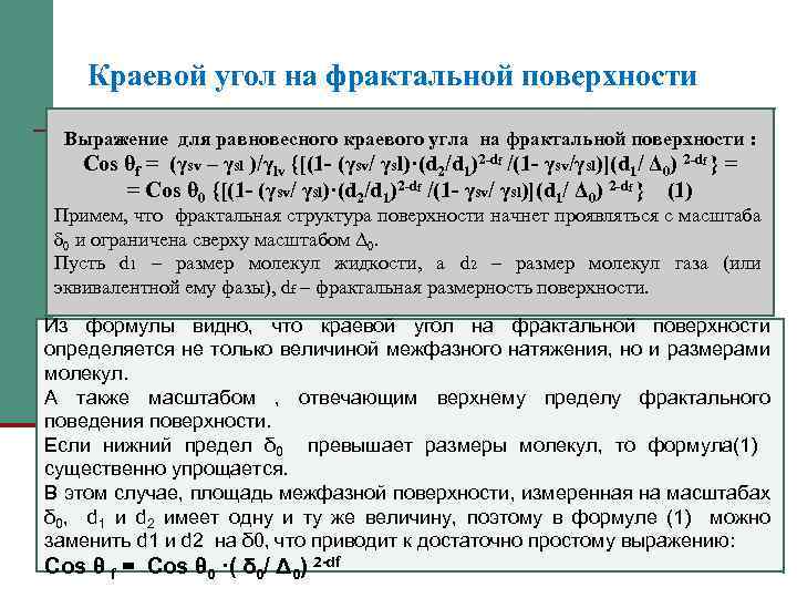 Краевой угол на фрактальной поверхности Выражение для равновесного краевого угла на фрактальной поверхности :