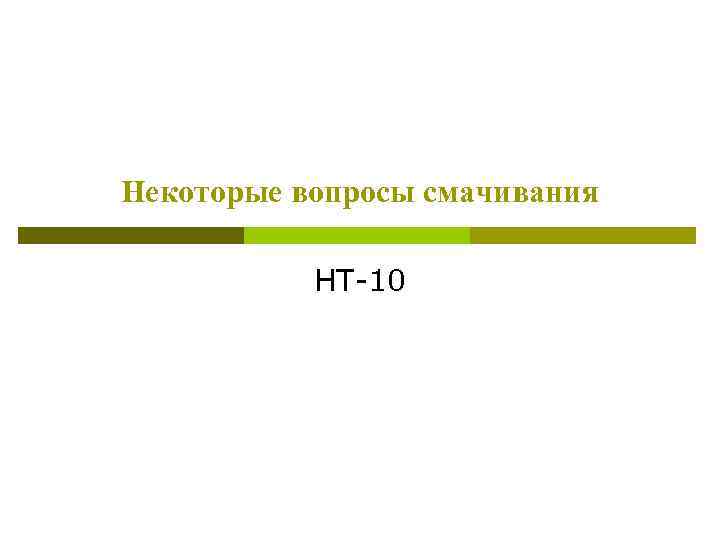 Некоторые вопросы смачивания НТ-10 