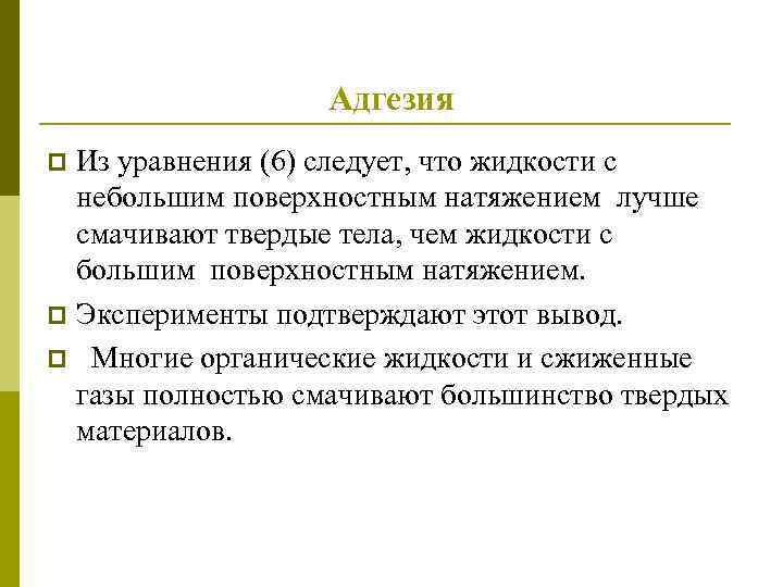 Адгезия Из уравнения (6) следует, что жидкости с небольшим поверхностным натяжением лучше смачивают твердые