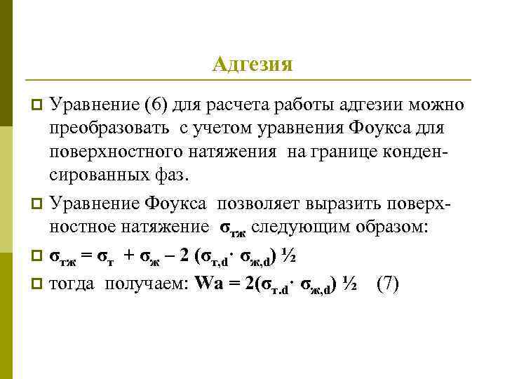 Адгезия Уравнение (6) для расчета работы адгезии можно преобразовать с учетом уравнения Фоукса для