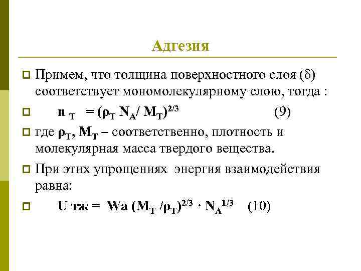 Адгезия Примем, что толщина поверхностного слоя (δ) соответствует мономолекулярному слою, тогда : p n