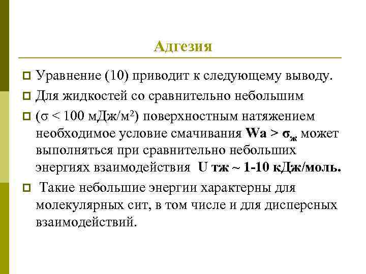 Адгезия Уравнение (10) приводит к следующему выводу. p Для жидкостей со сравнительно небольшим p