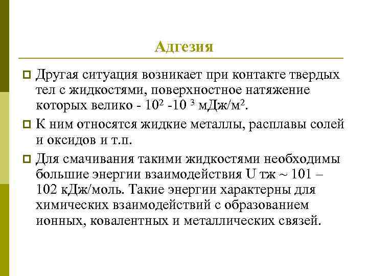 Адгезия Другая ситуация возникает при контакте твердых тел с жидкостями, поверхностное натяжение которых велико