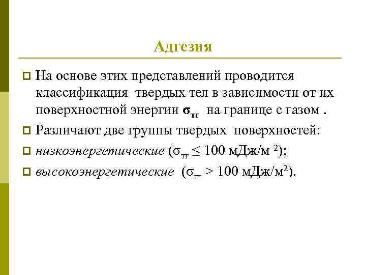 Адгезия На основе этих представлений проводится классификация твердых тел в зависимости от их поверхностной